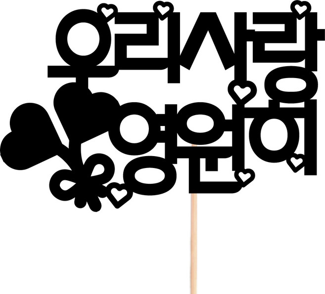 비비드레인 메세지픽 꽃다발 꽃바구니 케이크장식 케이크토퍼, 92-우리사랑영원히, 1개