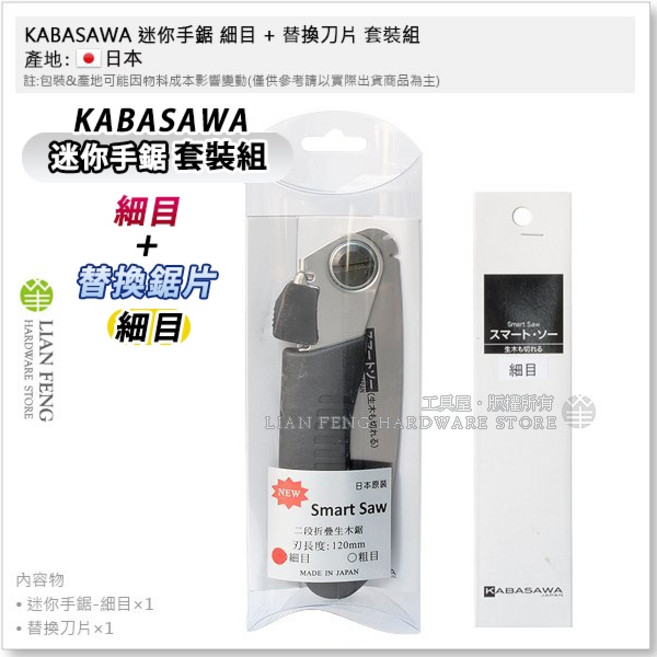 KABA SAWA 120mm 2段折疊生木鋸 日本製造, 1個, 迷你手鋸 細目+替換刀片 細目 套裝組