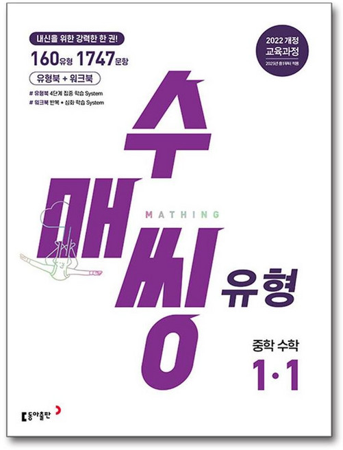 동아출판 수매씽 유형 중학 수학 1-1 (2026년용), 수학영역, 중등1학년