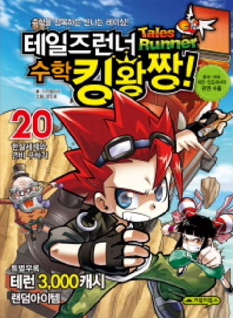 테일즈런너 수학 킹왕짱 20 - 현실세계와 연비 구하기, 거북이북스