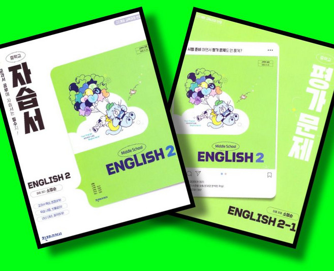 중학교 영어 2 자습서 + 영어 2-1 평가문제집 전2권 세트 (천재 소영순) (2026년 중2용)(22개정), 중학교 2학년