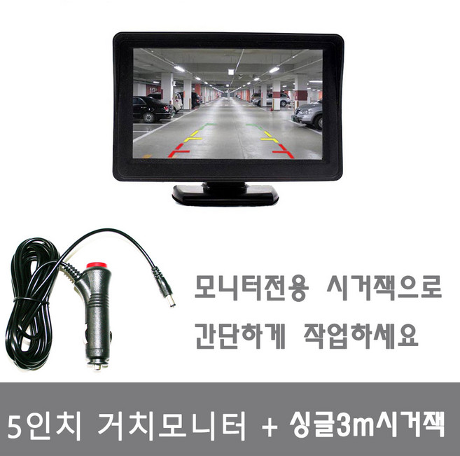 후방카메라모니터 5인치거치모니터+ 싱글3M시거잭, 5인치거치모니터+싱글3M스위치시거잭, 혼합색상