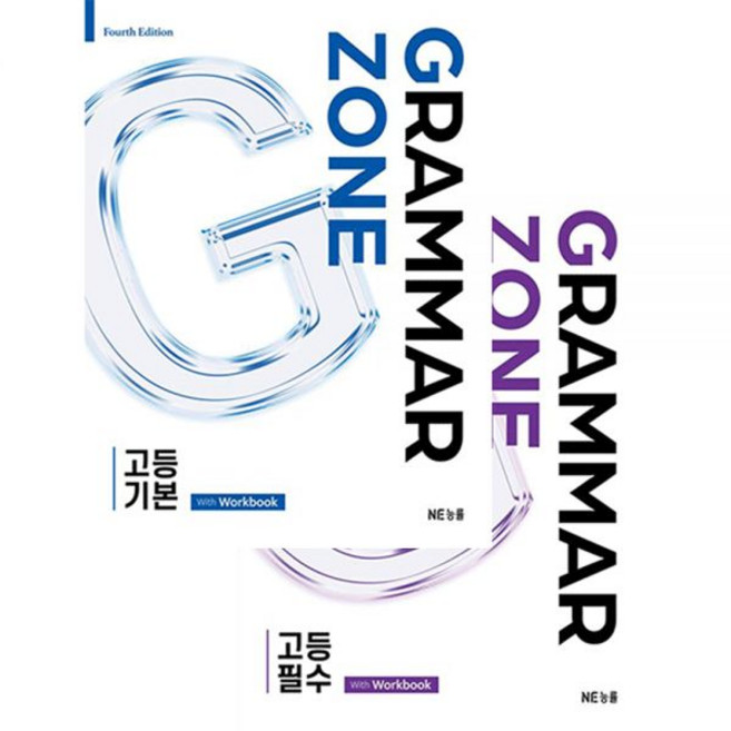 고등학습 최신판 NE능률교육 지존 그래머 존 고등 기본+필수 총2종세트NE능률교육 영어교육연구소389992, 고등학습 최신판 NE능률교육 지존 그래머 존 고등 기본