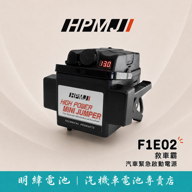 HPMJI 威豹 F1E02 汽車緊急啟動電源 救車霸 汽車 汽油車 柴油車 汽車電瓶 電池 救援, 1個