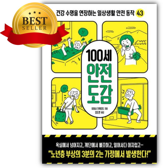 100세 안전 도감 [쁘띠수첩+당근볼펜]