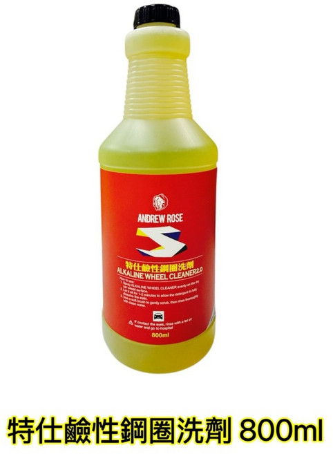 ANDREW ROSE 特仕鹼性鋼圈洗劑, 1個, 特特仕鹼性鋼圈洗劑 800ml