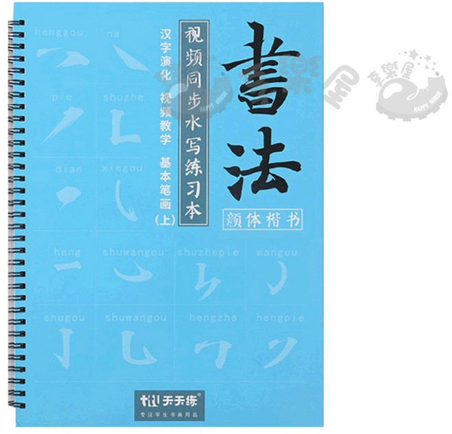 書法水寫字帖 基礎練習 臨摹本, 1個, 上册基礎練習本