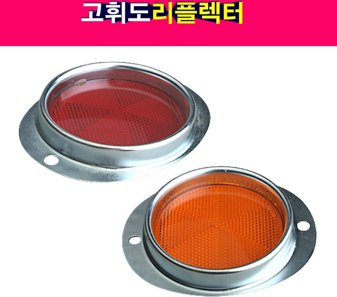 트럭 중장비 고휘도 리플렉터 반사경 안전반사판 화물차, 적색, 1개