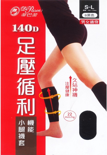 蒂巴蕾 DeParee 140D 足壓循利 小腿襪套 壓縮 漸進著壓 男女適用
