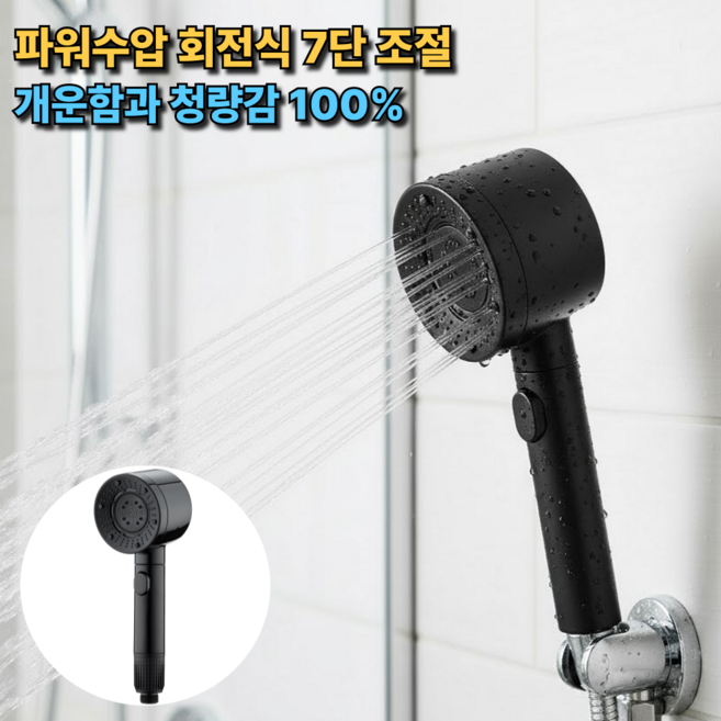 나띵베럴 파워수압 회전식 7단 조절 샤워기헤드, 블랙, 1개