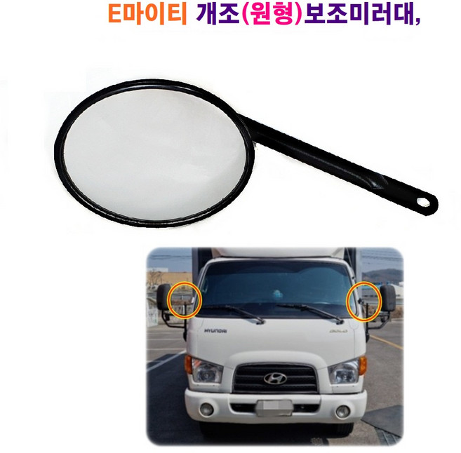 E마이티 개조 원형 보조미러대, 1개