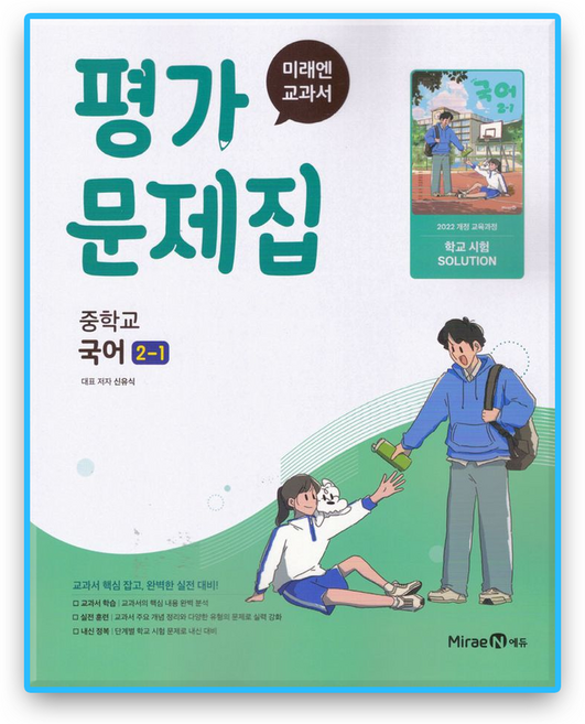 중2 국어 평가문제집 1학기 미래엔 신유식 (2022개정 교육과정), 국어영역, 중등2학년