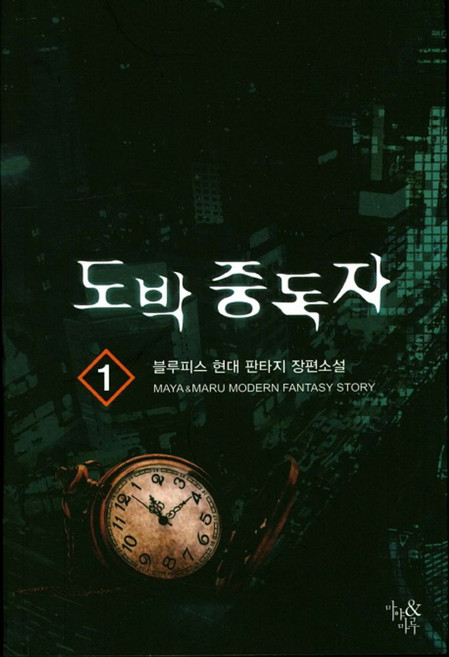 도박 중독자 1:블루피스 현대 판타지 장편소설, 마야&마루, 블루피스 저