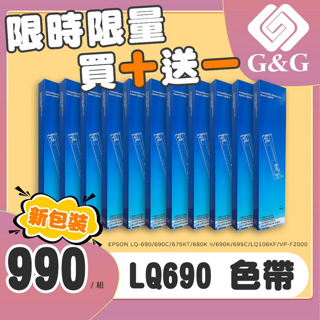 G&G EPSON LQ-690 點陣印表機色帶, 兼容色帶10支【買10送1】超取限一組, LQ-690, 兼容色帶10支