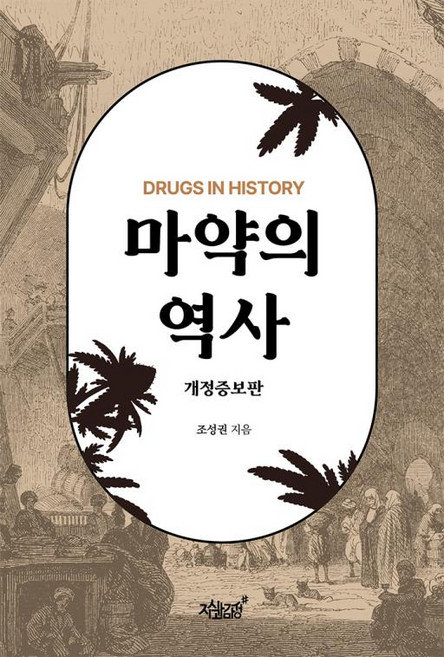 마약의 역사-개정증보판, 지식과감성, 조성권