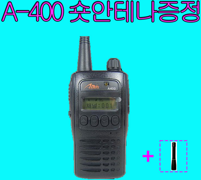 아미스 A-400 A400 업무용무전기 숏안테나 증정, 1개, 1대 A400