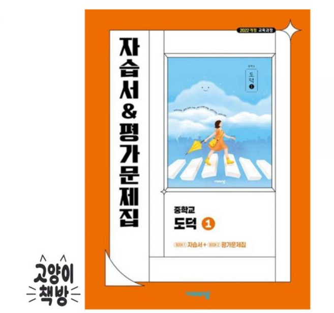 비상교육 중학 중등 도덕1 자습서&평가문제집 겸용 김국현 (2022개정 중1 적용), 비상교육 중학 중등 도덕1 자습서&평가문제집 겸용 김국, 중등1학년