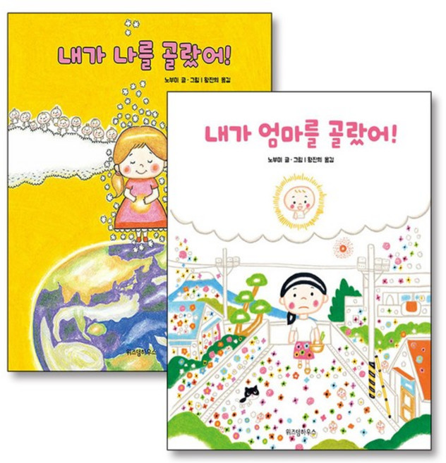 8위 - 내가 엄마를 나를 골랐어 노부미 그림 책 세트 (전2권), 상품명, 상품명, 위즈덤하우스