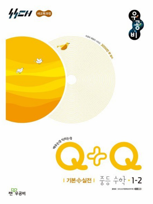 우공비Q+Q 중등 수학 1-2 기본+실전 (2026년용), 수학영역, 중등1학년