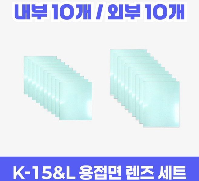 코리아나 용접기 용접면 K15 & K15L 전용 렌즈 세트, 1세트, 내부렌즈 10 + 외부렌즈 10