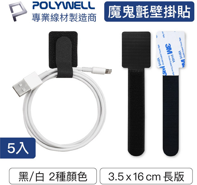 POLYWELL 寶利威爾 魔鬼氈壁掛貼 強力背膠 可重複使用 3M黏膠 多尺寸選擇, 1個