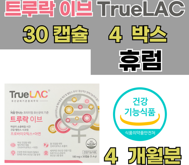 휴럼 트루락 이브 180mg 30캡슐 4박스, 30회분, 4개