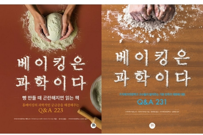 (2권세트) 베이킹은 과학이다 Q＆A 231 ＋ 베이킹은 과학이다 (빵 만들 때 곤란해지면 읽는 책 Q＆A 233)