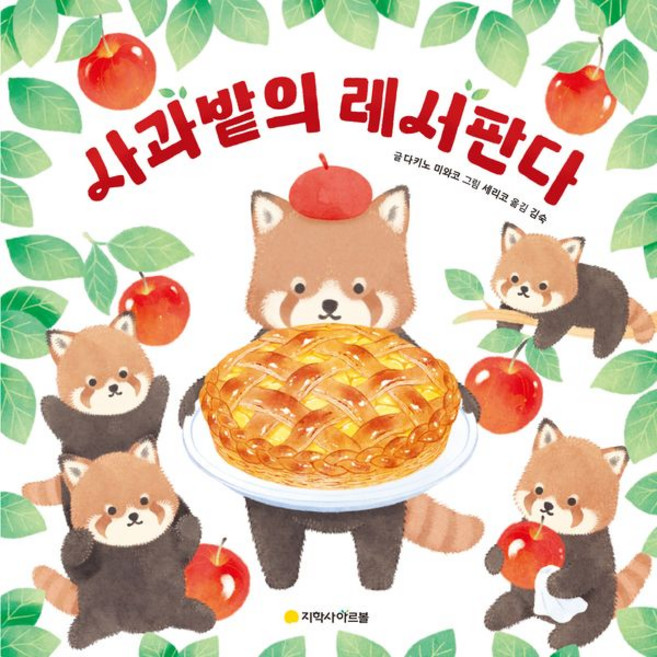 사과밭의 레서판다, 지학사 아르볼