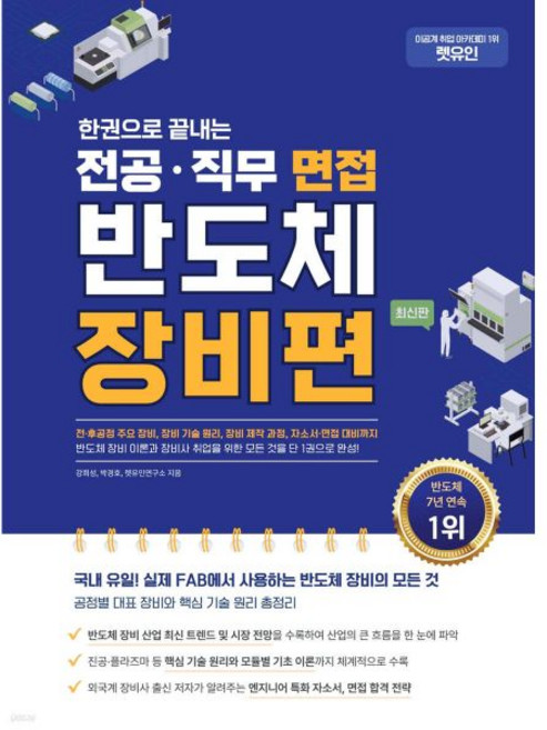 한권으로 끝내는 전공·직무 면접 반도체 장비편렛유인294934