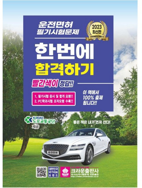 2023 운전면허 필기시험문제 한번에 합격하기, 도로교통공단, 크라운출판사