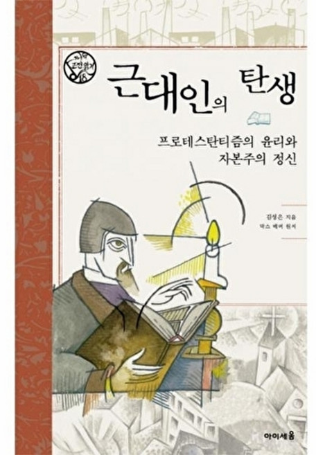 웅진북센 근대인의 탄생 프로테스탄티즘의 윤리와 자본주의 정신, 아이세움(미래엔컬처), 김성은, 없음