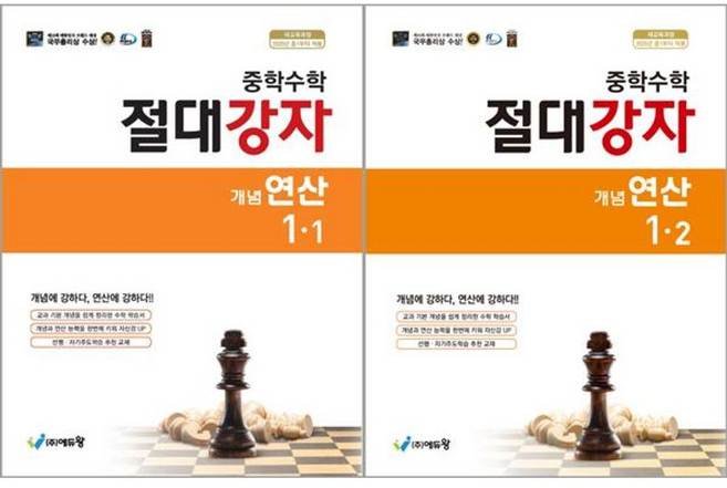 [에듀왕] 절대강자 개념 연산 중학 수학 1학년 1학기+2학기 세트 (2022 개정 교육과정)(전 2권), 수학영역, 중등1학년