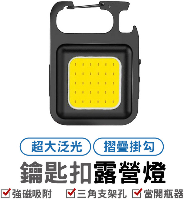 多功能鑰匙扣燈 應急燈 COB燈 戶外露營燈 磁吸工作燈, 1個