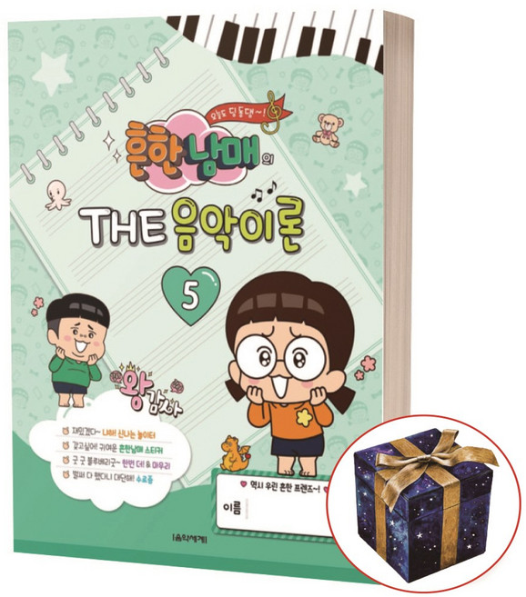 흔한남매의 THE 음악이론 5