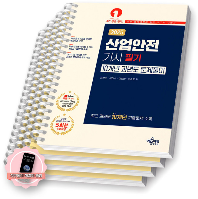 [지구돋이 책갈피 증정] 2025 산업안전기사 필기 10개년 과년도 문제풀이 예문에듀 [스프링제본], [분철 4권-이론/과년도(3권)]