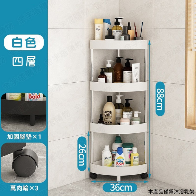 三角置物架 牆角置物架, 1個, 沐浴乳置物架【白色】四層