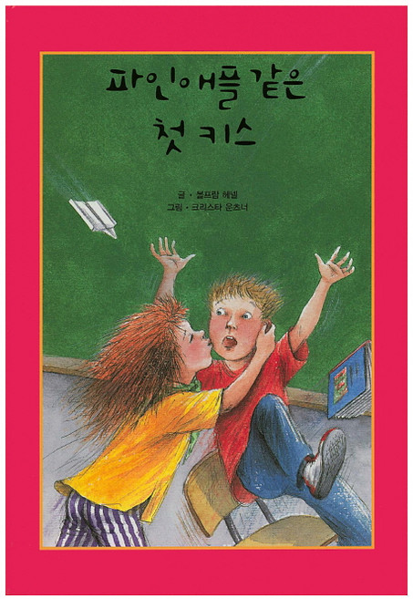 파인애플 같은 첫 키스, 해피에듀