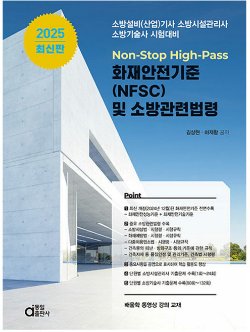 동일출판사 2025 Non-Stop 화재안전기준 NFSC소방관련법령