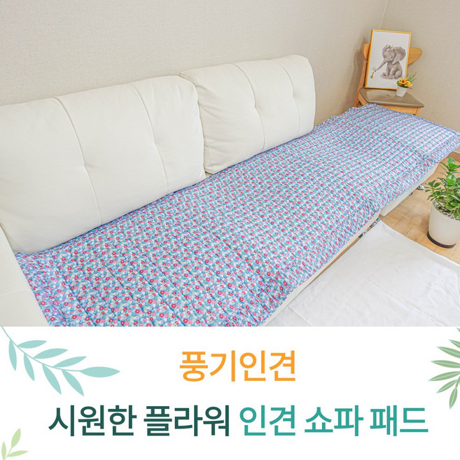 [풍기인견] 시원한 인견 쇼파패드 / 여름패드 / 인견 3인용 4인용쇼파패드/쇼파커버/여름쇼파/플라워부늬, 4인용 분홍퀼트, 1개