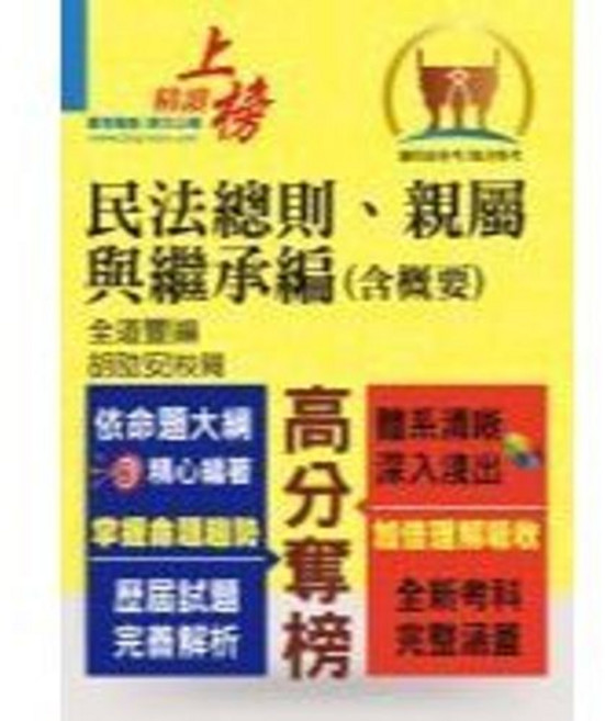 鼎文出版 高普考 民法總則、親屬與繼承編（含概要） 全道豐