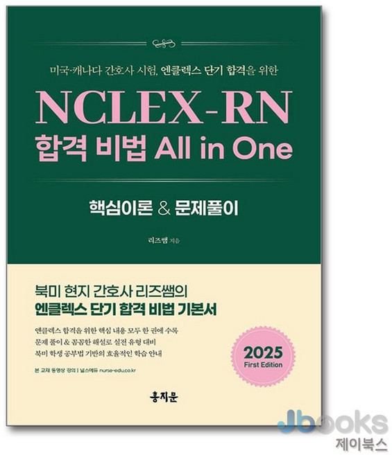 [제이북스] NCLEX-RN 합격 비법 All in One, 홍지문