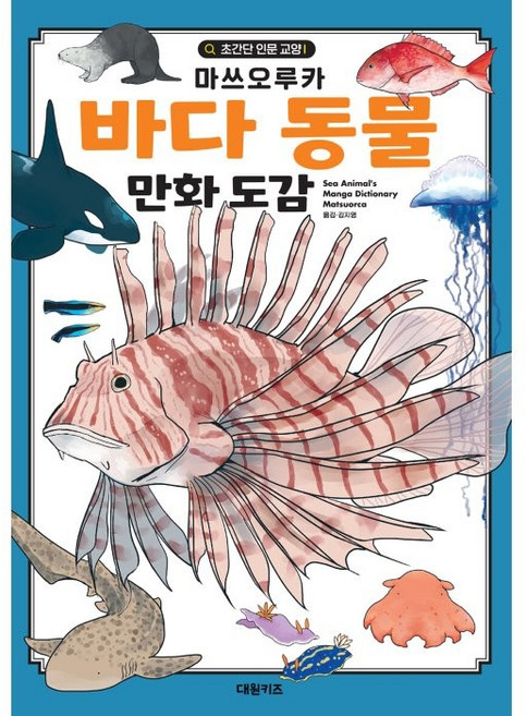 바다 동물 만화 도감, 대원키즈, 마쓰오루카, 상세내용 참조