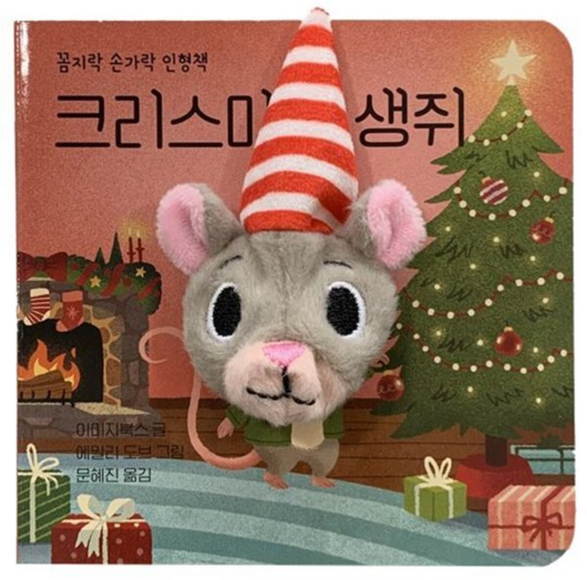 크리스마스 생쥐, 꼼지락 손가락 인형책, 보림