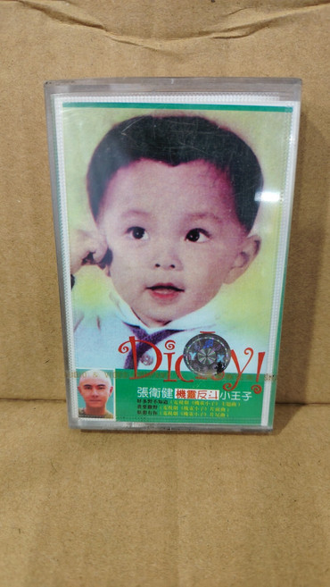 張衛健 機靈反鬥小王子 磁帶, 1個