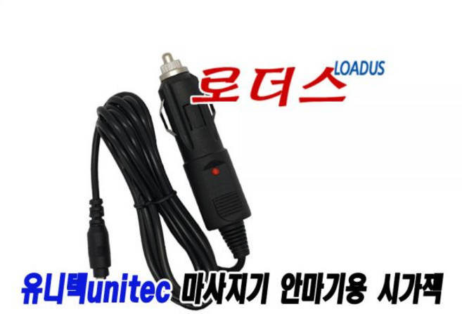 차량에서 유니텍안마기 사용할때 24V시가잭용 UB-M811 UB-M810 UT-M8200 UT-M8100 UT-M8400 UB-M800A UB-M800 사용가능, ②케이블길이 2.0M
