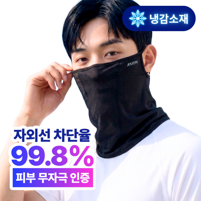 액시온 자외선차단 마스크 숨쉬기편한 냉감소재, 블랙, 1개
