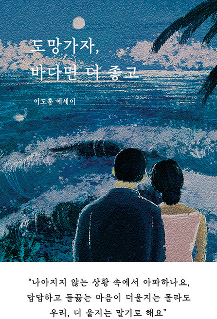 도망가자 바다면 더 좋고, 없음, 상세 설명 참조, 상세 설명 참조