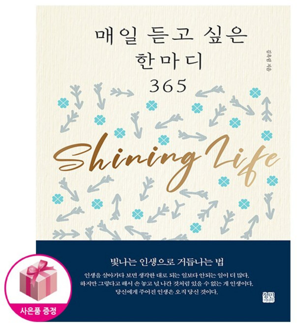 매일 듣고 싶은 한마디 365 - 사은품 증정