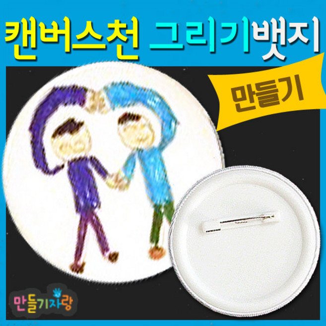 캔버스천 그리기뱃지/뱃지만들기/만들기재료/원형뱃지, 캔버스천그리기뱃지, 캔버스천그리기뱃지