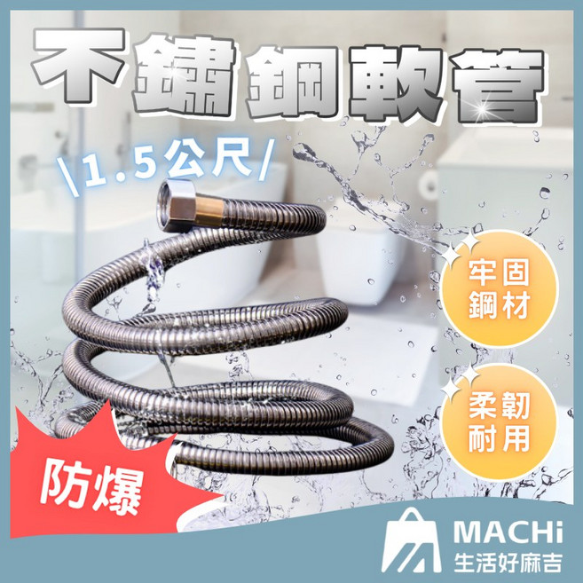 抗壓防爆不鏽鋼淋浴水管 大流量